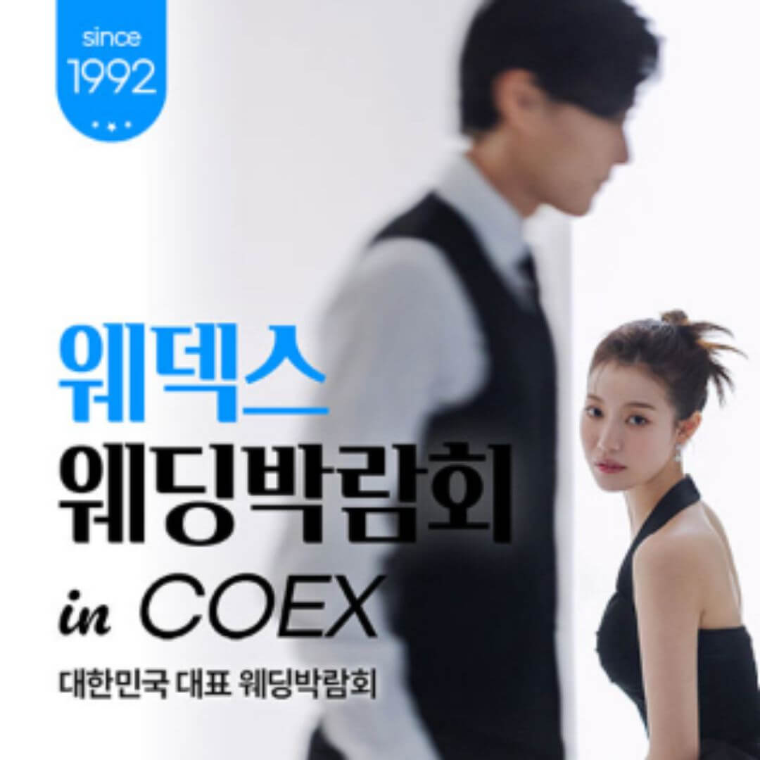 강남 코엑스 원조 웨덱스 웨딩페어어