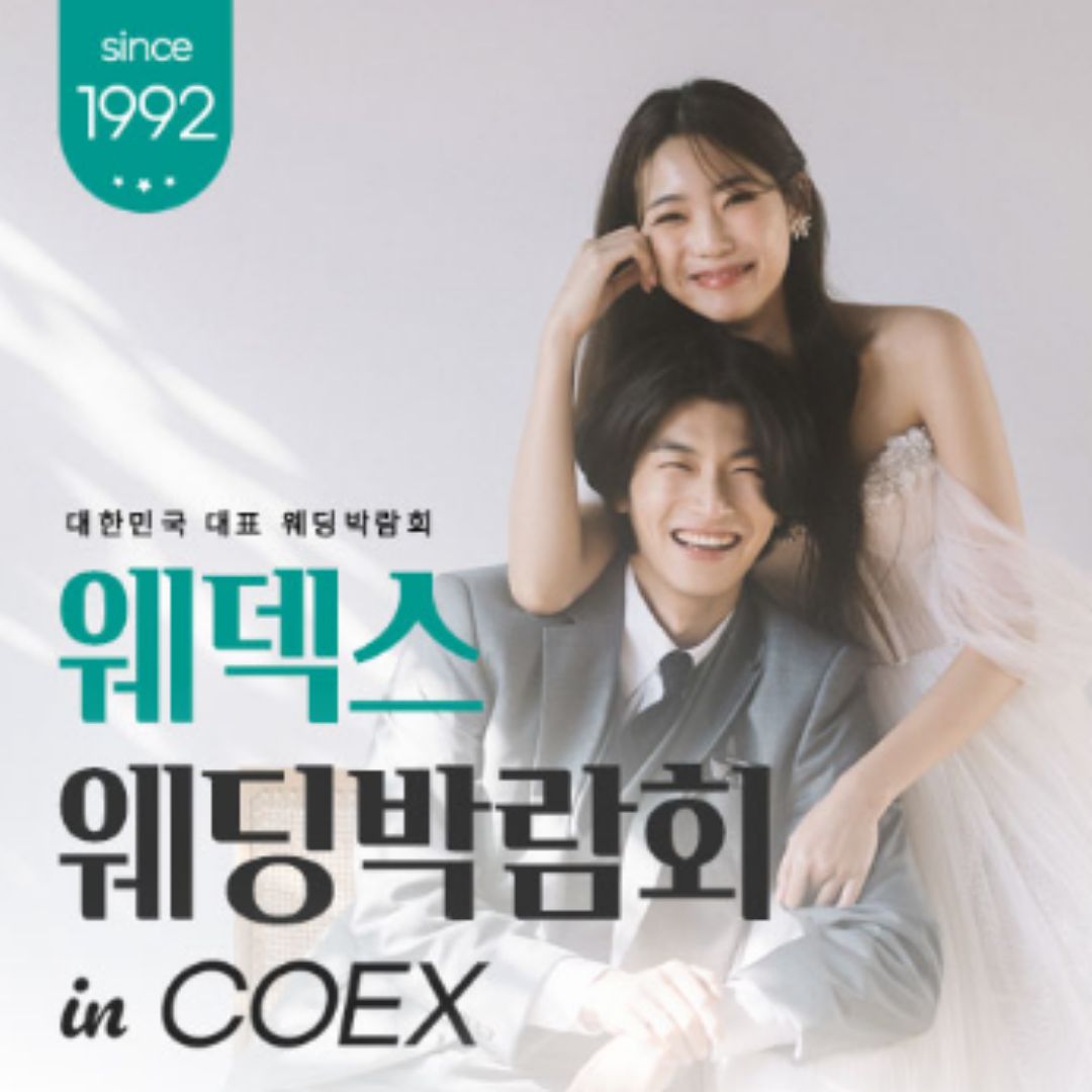 COEX 웨덱스X코웨드 웨딩페어
