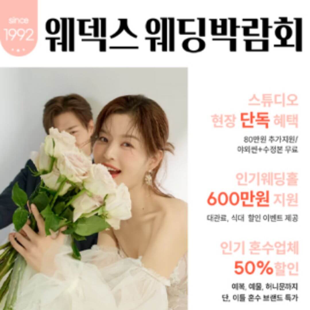 웨덱스 코엑스마곡 초대형웨딩박람회